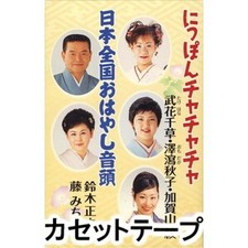 Nippon Chacha Chacha Japan Ondo Cassette Tape New Unopened 2006 Music