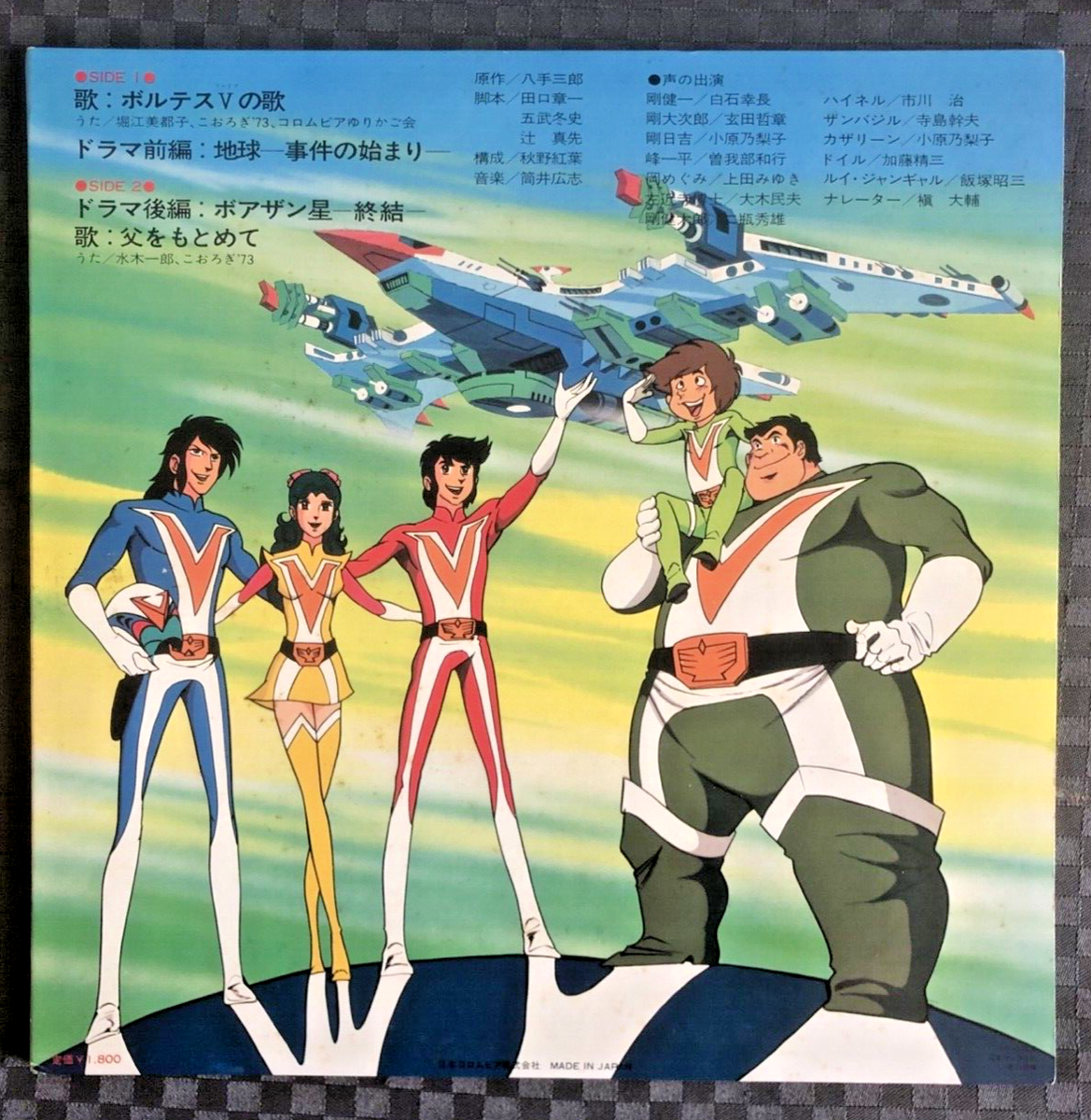 LP 超電磁マシーン ボルテスV ドラマ編 NIPPON COLUMBIA CS-7139