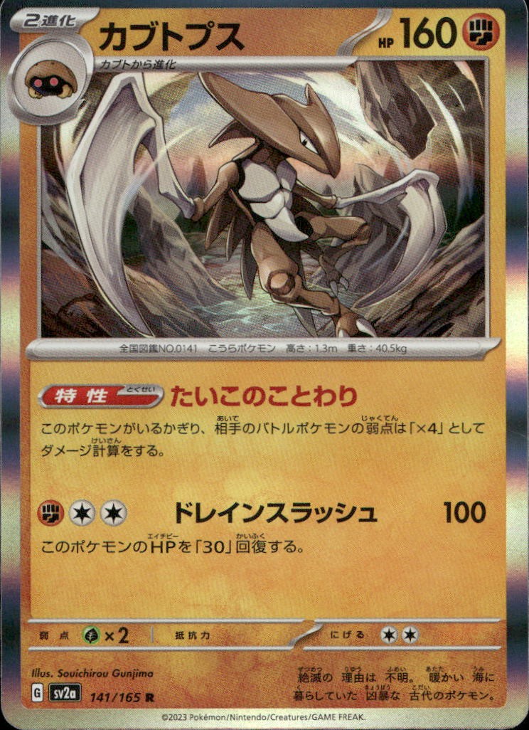 Kabutops 141/165 SV2a Pokemon Card 151 R NM Pokémon — Japanese
