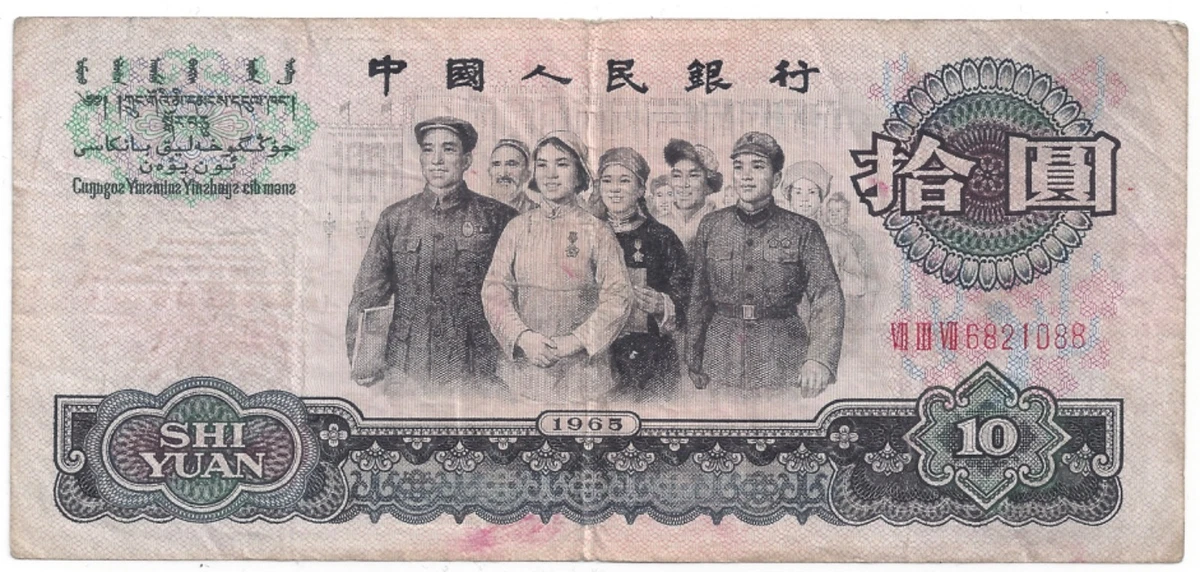 未使用　中国　1965年　3次シリーズ最高額　10圓　P-879a 1965 中国纸币| eBay