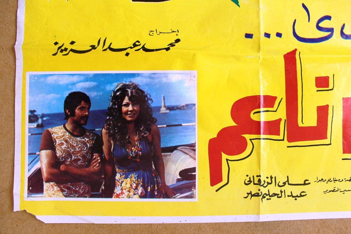 ملصق افيش فيلم عربي لبناني جنس ناعم, عادل إمام وسمير غانم Arabic Film  Poster 70s | eBay