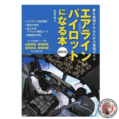 The Book to Become an Airline Pilot (Latest Edition) - Icarus Mook