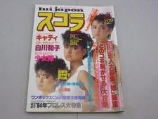 Scola 1984 February 9Th Issue No. 44 Girls' Corps Cover Catty/Mio Takagi/Yoshiko