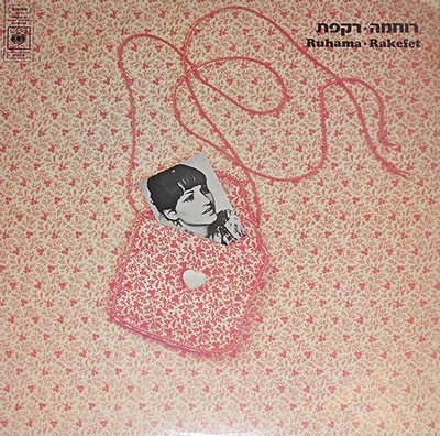 Ruhama Raz = רוחמה* - Rakefet = רקפת - LP, Album