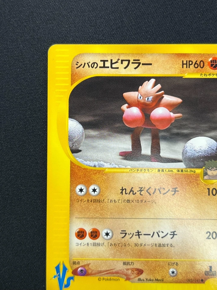 [NM] Bruno's Hitmonchan Pokemon Card  Japanese 083/141 Vs Series 1st Ed JB83 - Image 4 of 4
