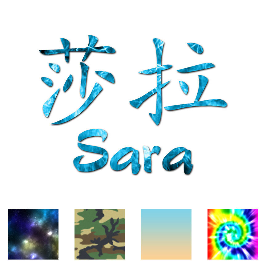 Chinese Symbol Sara Name - Decal Sticker - Multiple Patterns