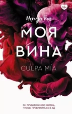 Book In Russian Моя вина. Книга 1 Мерседес Рон Mercedes Ron My Fault. Book 1