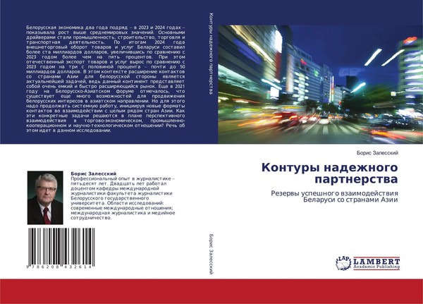 Kontury Nadezhnogo Partnerstwa | Boris Zalesskij | Taschenbuch | Russisch | 2025-image