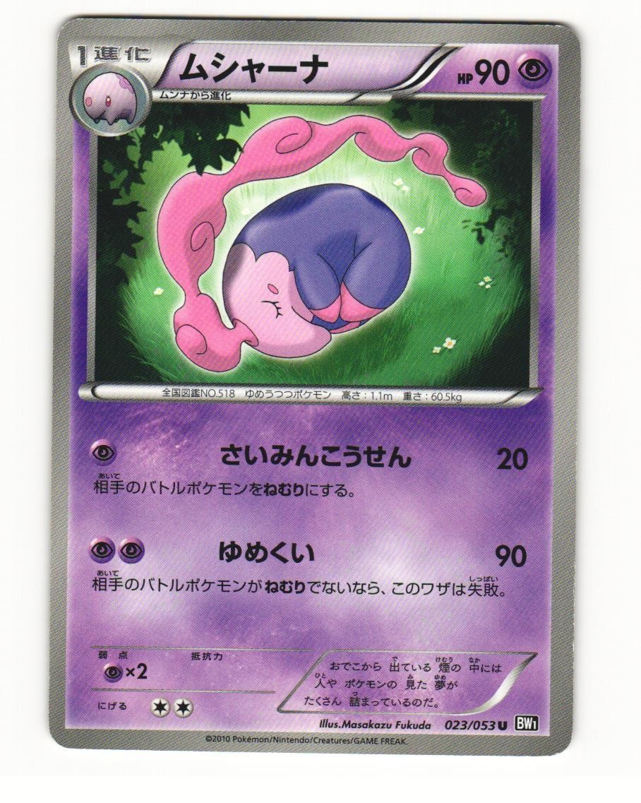 Musharna 023/053 BW1 Black Collection Uncommon LP Japanese Pokemon Card