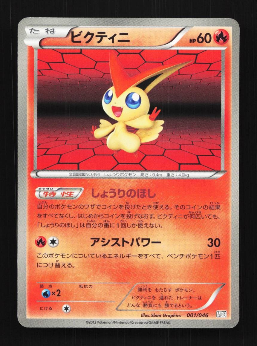 Victini 001/046 NM Master Deck Build Box EX Japanese Pokemon Card