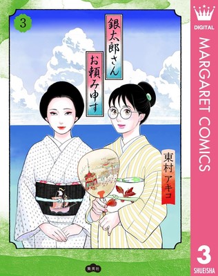 Akiko Higashimura Gintaro-San, Please Help Me 3 (Taschenbuch)