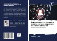 Vliqnie Iskusstwennogo Intellekta Na Targeting W Onlajn-Reklame Ojebola Tojes