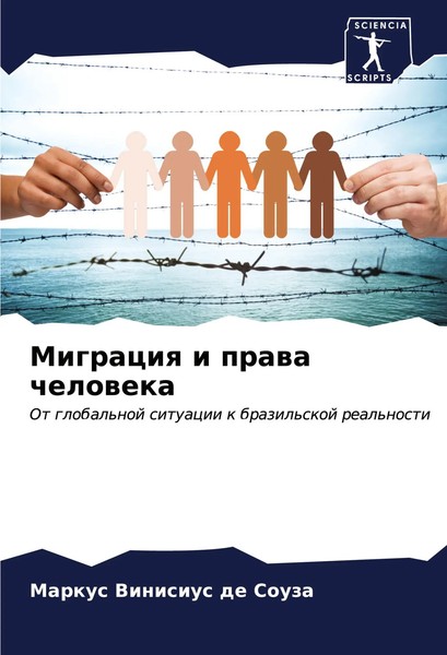 Markus Vinisius De Souza | Migraciq I Prawa Cheloweka | Taschenbuch | Russisch-image