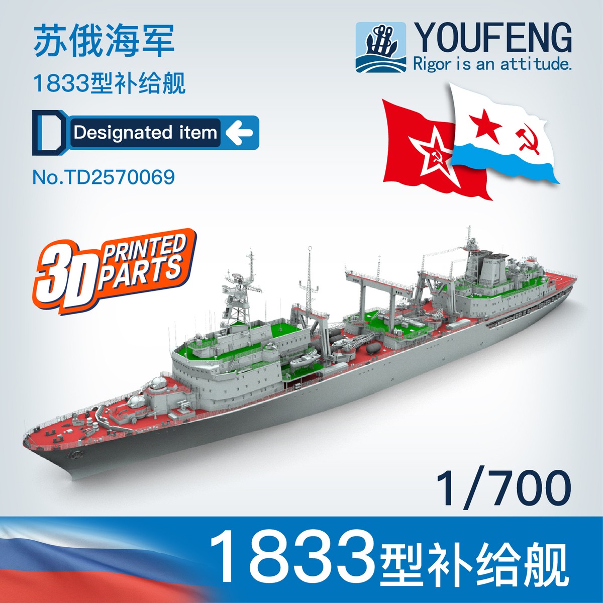 YOUFENG MODELS 1/700 Scale TD2570069 Russian Navy 1833 Supply Ship