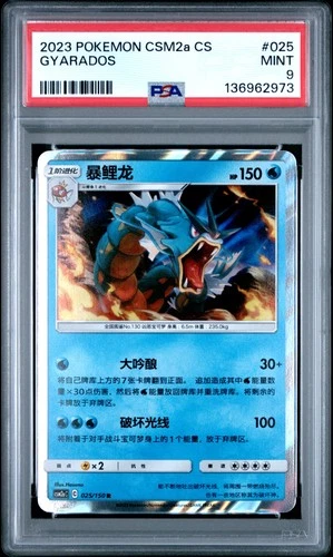 2023 POKEMON SIMPLIFIED CHINESE CSM2A C-SHINING SYNERGY: SHOWER GYARADOS PSA 9