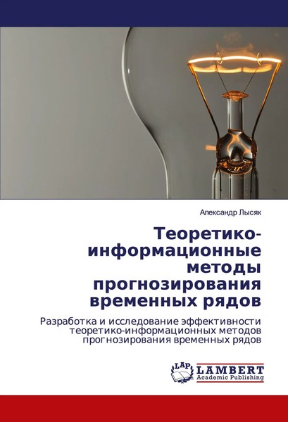 Alexandr Lysqk | Teoretiko-Informacionnye Metody Prognozirowaniq Wremennyh Rqdow-image