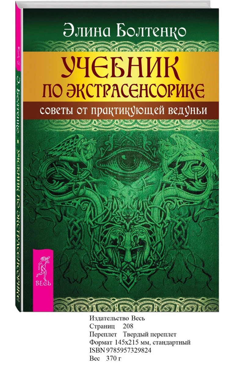 Учебник По Экстрасенсорике. Советы От Практикующей Ведуньи. Элина.