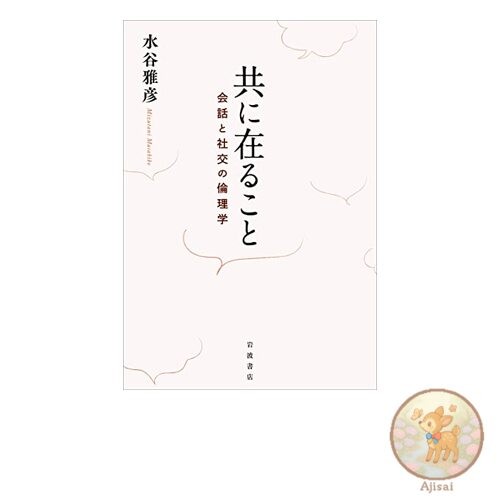 Book Being Together: The Ethics of Conversation and Social Interaction