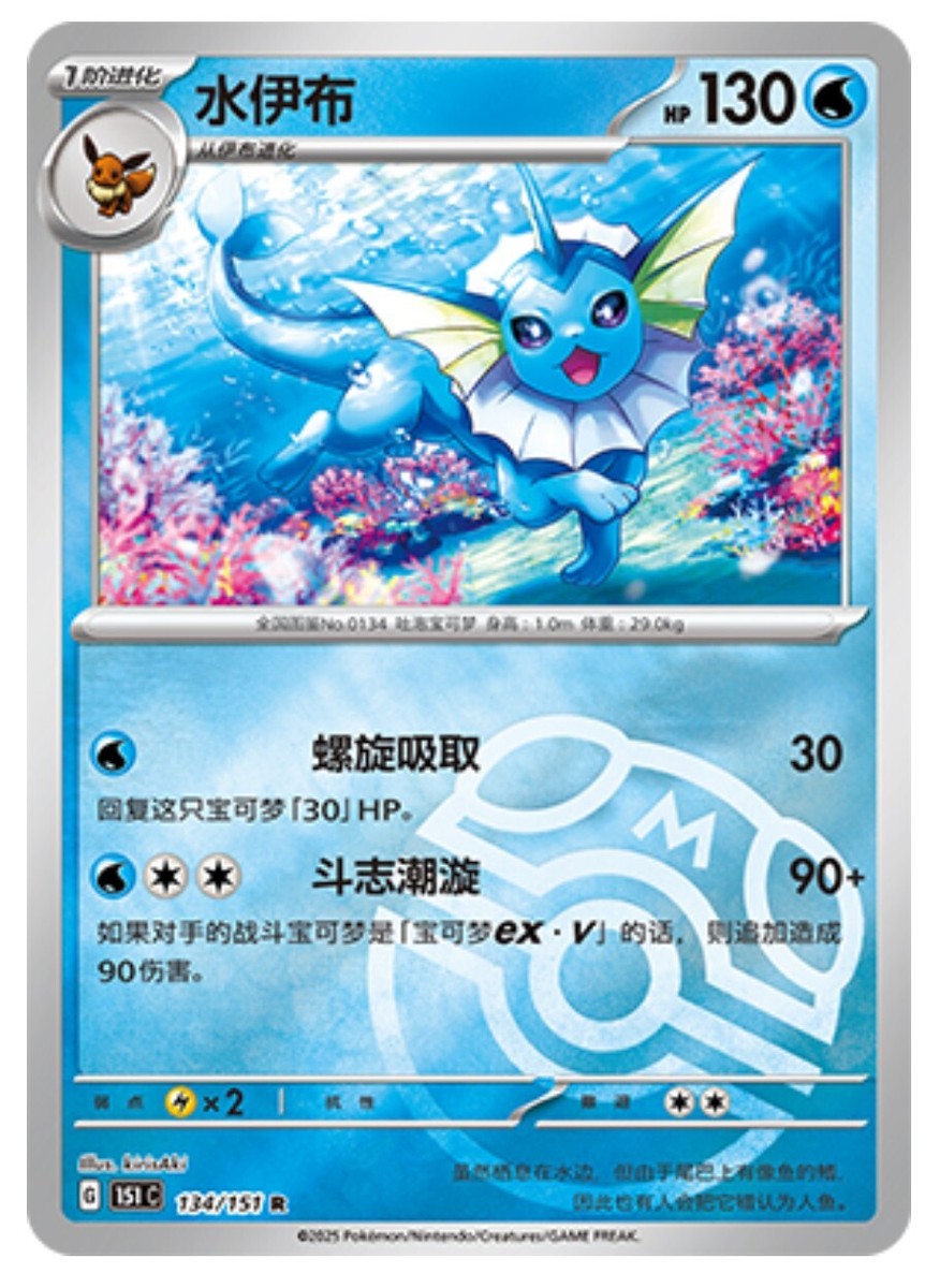 Pokemon TCG S-Chinese 151C Vaporeon 134/151 Master Ball Rare Holo