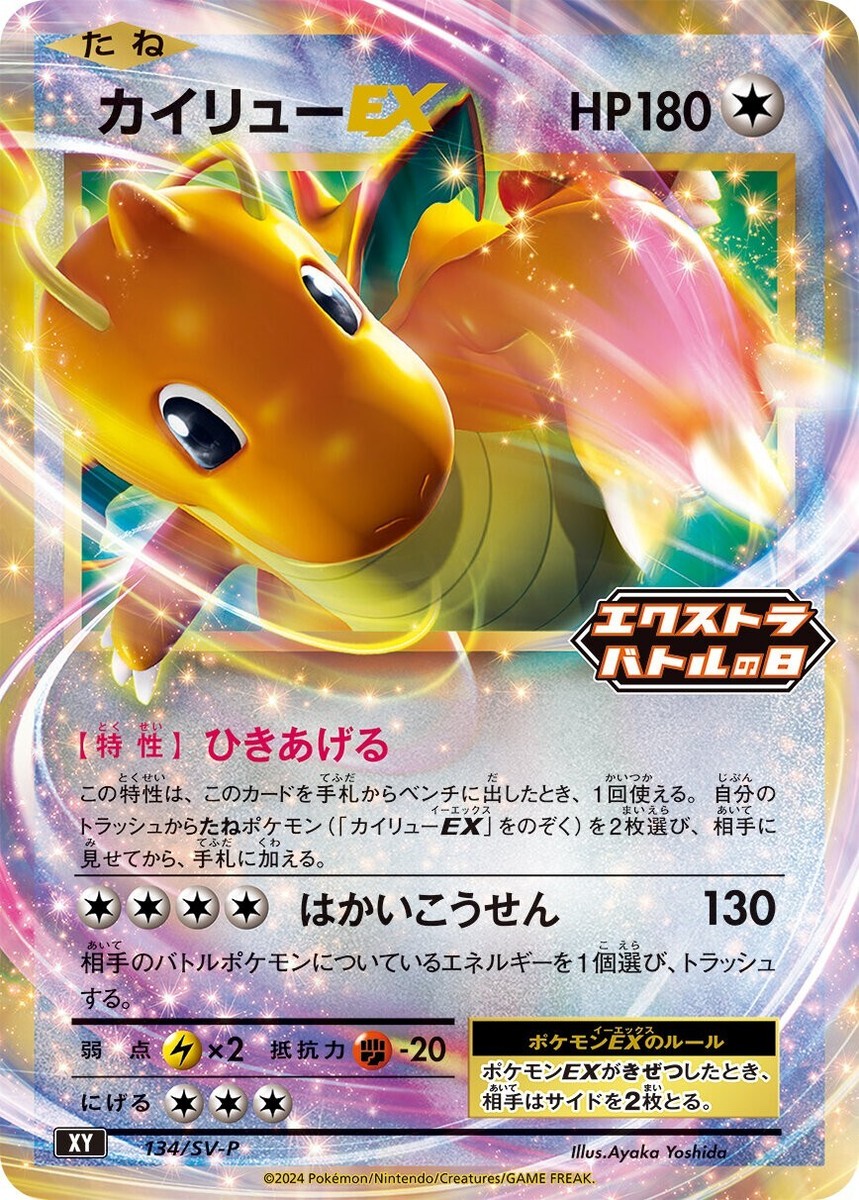 Dragonite EX 134/SV-P Extra Battle Day PROMO Non-HOLO/JAPANESE