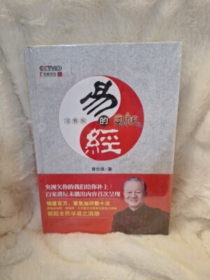 易经的奥秘 完整版 曾仕强 中文书 The Secrets in the Book of Changes