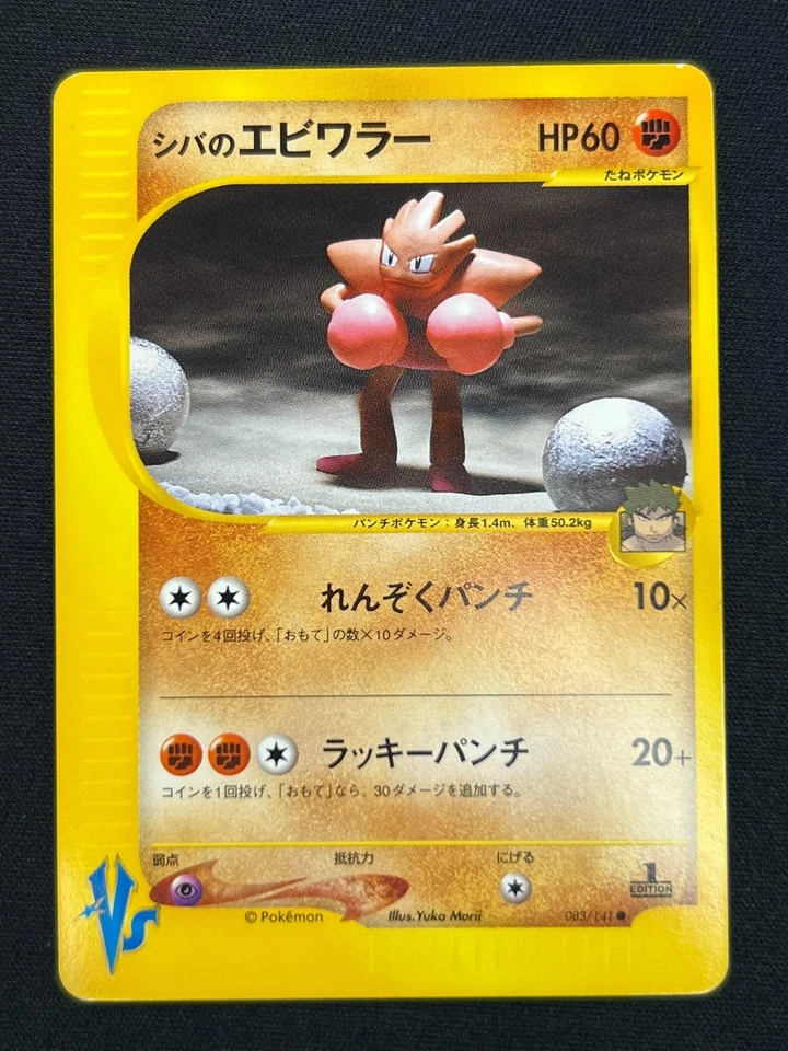 [NM] Bruno's Hitmonchan Pokemon Card  Japanese 083/141 Vs Series 1st Ed JB83 - Image 2 of 4