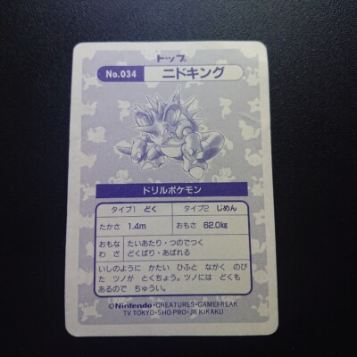 作品別 ポケットモンスター トップサン シール No.034 ニドキング