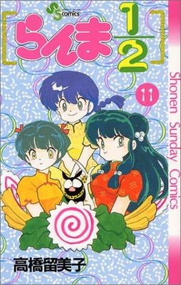 Ranma 12 11 Shonen Sunday s