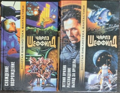 Чарльз Шеффилд. 2 Книги. Фантастика. Фэнтези. 2004. C.Sheffield. 2 Books. Sci Fi