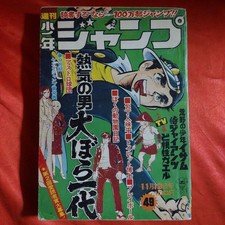 Weekly Jump November 19, 1973 issue Story: Ash Boy George Akiyama #QYCOCW