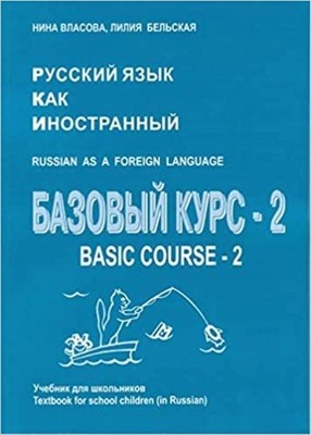 Russian as a foreign language. Basic course-2. By Vlasova and Belskaya