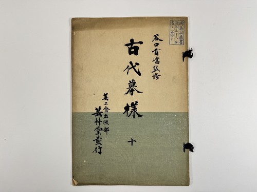 Japanese Woodblock Print Book “Kodai-moyo vol.10” Pattern Design Textile Vintage - Picture 2 of 9