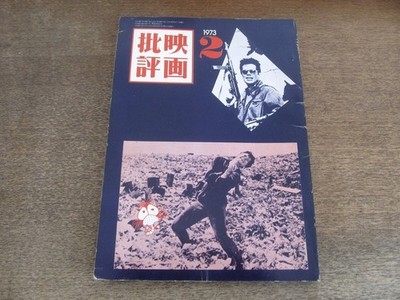 2505Nd Movie Criticism 1973/1973 Masao Adachi Interview/Saburo Kawamoto/Yoshio K