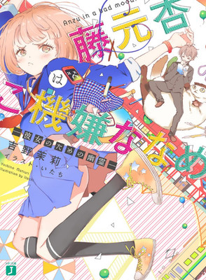 Fujimoto Anzu wa Gokigen Naname Japanese Complete Full Light Novel Set Vol.1-2