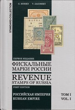 G. Mirsky, V. Zagorsky. Catalog Revenue Stamps of Russia: Russian Empire. Vol 1.