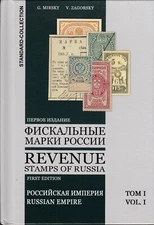 G. Mirsky, V. Zagorsky. Catalog Revenue Stamps of Russia: Russian Empire. Vol 1.