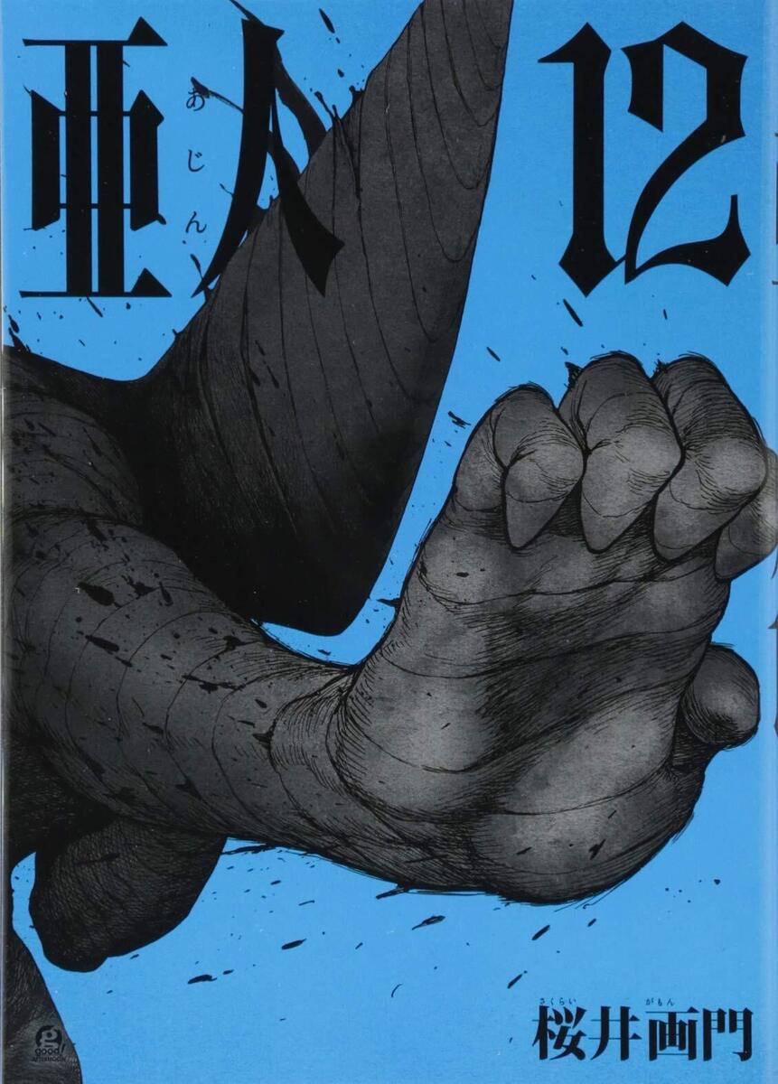  Ajin 1: Demi-Human (Ajin: Demi-Human): 9781939130846: Sakurai,  Gamon: Books