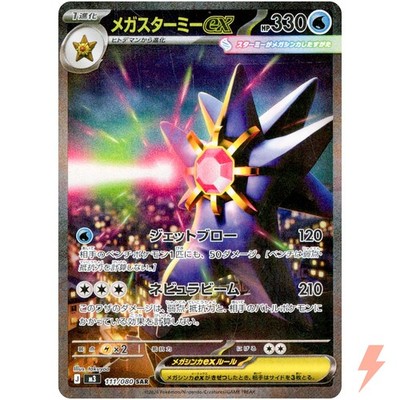 【PSA10】メガスターミーex sar 111/088 PSA 10 MEGA Starmie SAR 111/080 Munikis Nihil Zero M3 Pokemon Card