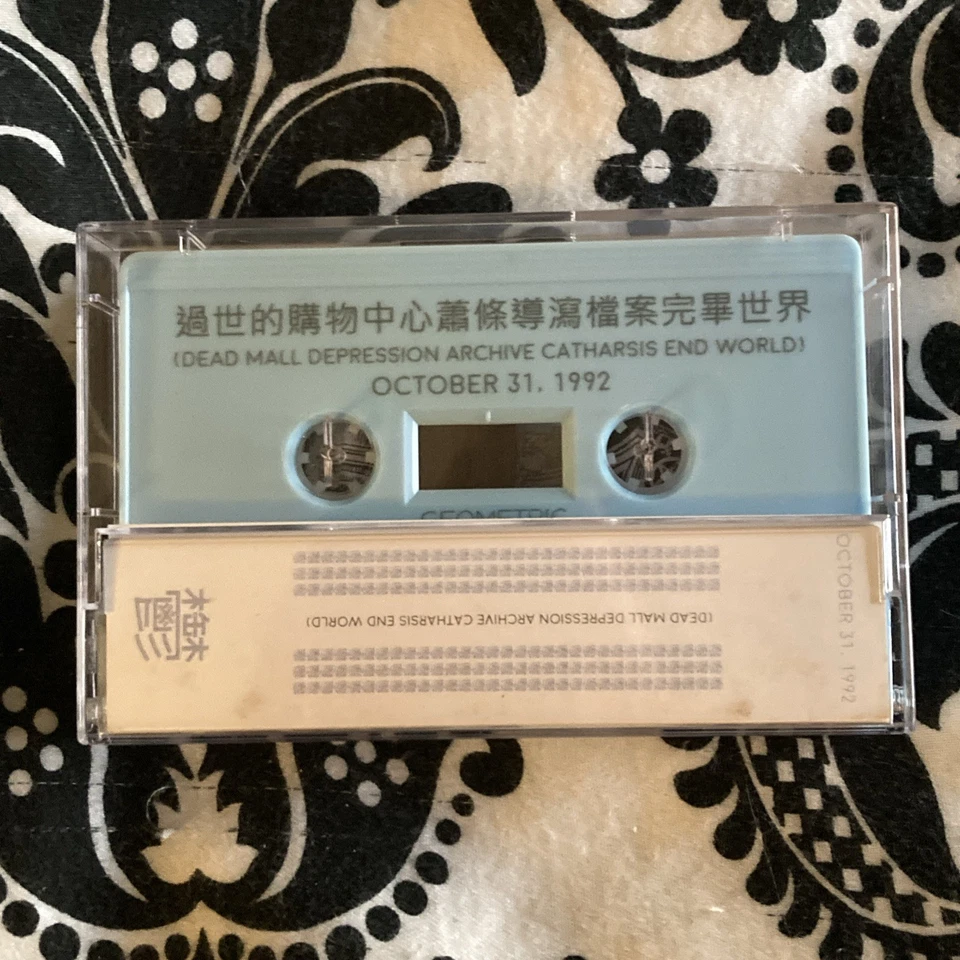 NEW 鬱 • 過世的購物中心蕭條導瀉檔案完畢世界・BLUE cassette #/50 Limited Vaporwave Depression Mall - Image 2 of 3