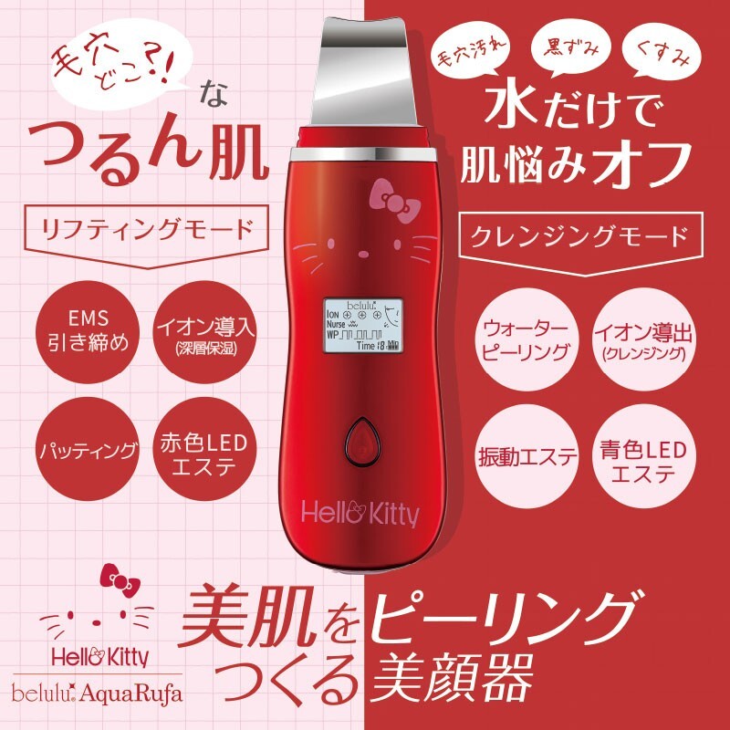 ボディ・フェイスケア belilu  AquaRufa   HELLO  Kitty Hello Kitty belulu AquaRufa 美顔器