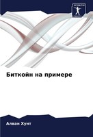 Alwan Hunt | Bitkojn Na Primere | Taschenbuch | Russisch (2025)