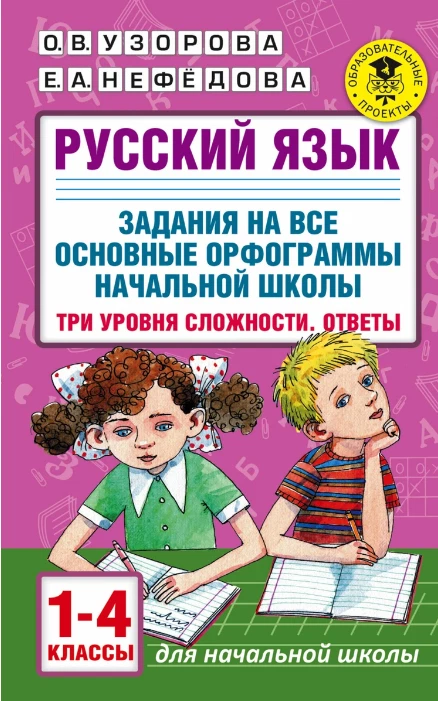 Узорова: Русский Язык. 1-4 Классы.Задания На Орфограммы.