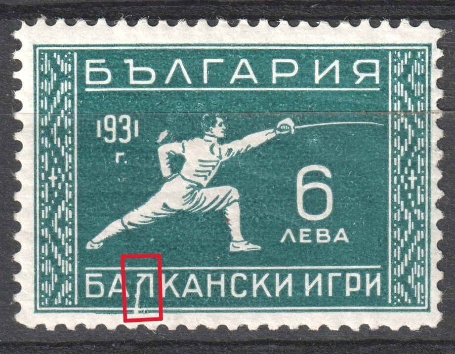 Bulgaria 1931 Sc 240 MH with Plate Flaw CV $7.50 - Image 2 of 3