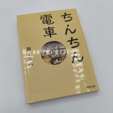 Chin Chin Train BUNROKU SHISHI | Japanese Bunko Novel Book | Kowade 2006