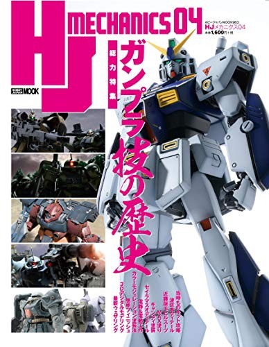 HJ Mechanics 04 (Hobby JapanMOOK 963) 22.5 x 0.6 x 28.7 cm book form JP