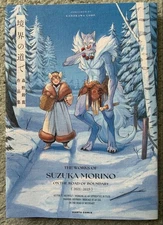 Suzuka Morino "On the Boundary Road" Fantasy Manga 20212023