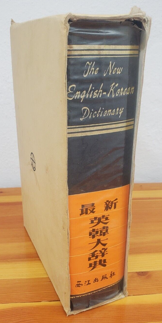 VTG. The New English- Korean Dictionary, SEO GANG publishing Vintage 1975