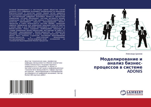 Alexandr Cukanow | Modelirowanie I Analiz Biznes-Processow W Sisteme Adonis-image