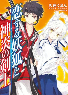 Koisuru Youko to Shinen no Kenshi Japanese Complete Full Light Novel Set Vol.1-2