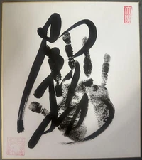 Sumo Shikishi Signed Handwritten Kotozakura Kotosakura Kotonowaka Item